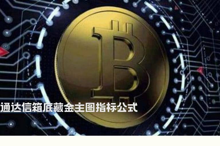 通达信箱底藏金主图指标公式