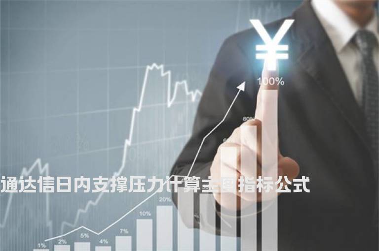 通达信日内支撑压力计算主图指标公式