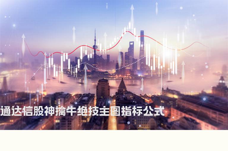 通达信股神擒牛绝技主图指标公式