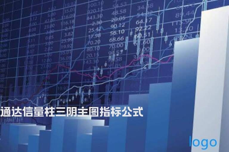 通达信量柱三阴主图指标公式