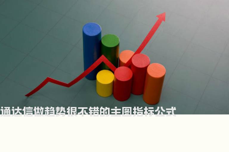 通达信做趋势很不错的主图指标公式