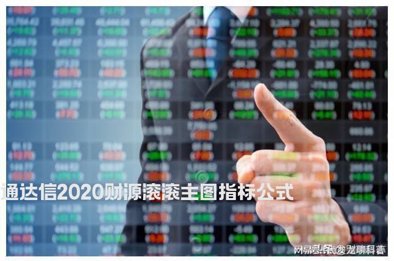 通达信2020财源滚滚主图指标公式