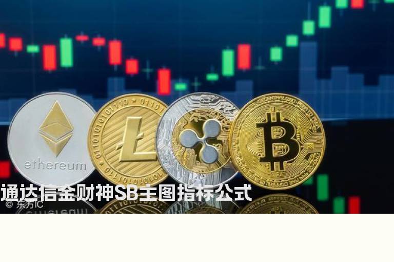 通达信金财神SB主图指标公式