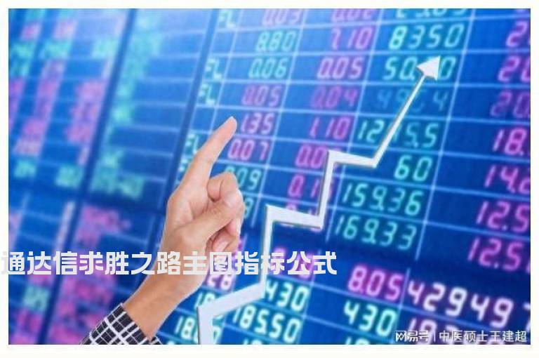 通达信求胜之路主图指标公式