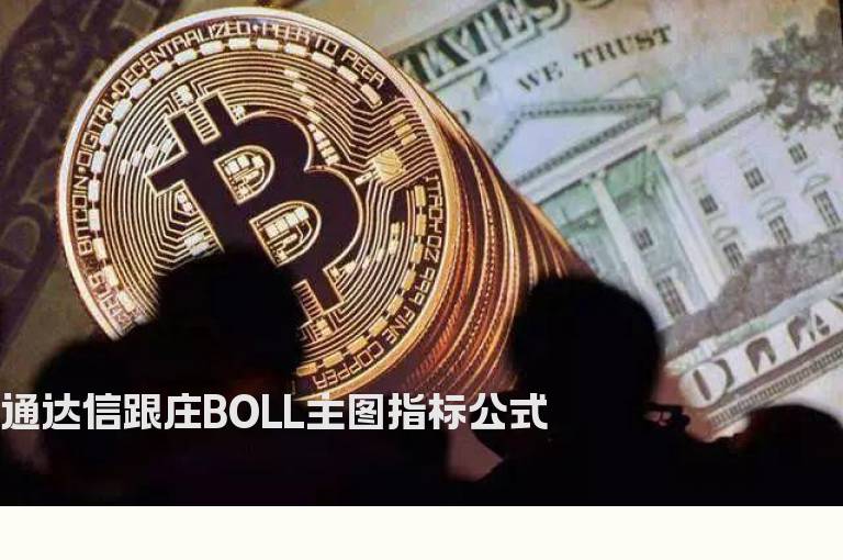 通达信跟庄BOLL主图指标公式