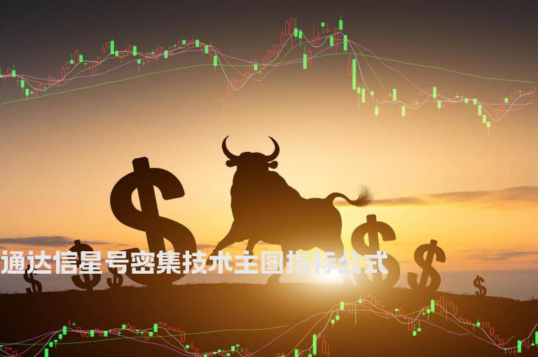 通达信星号密集技术主图指标公式