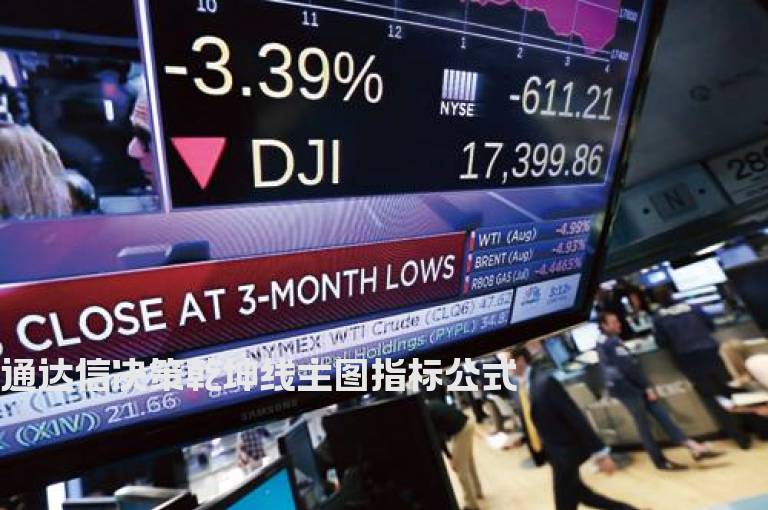 通达信决策乾坤线主图指标公式