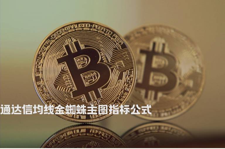 通达信均线金蜘蛛主图指标公式