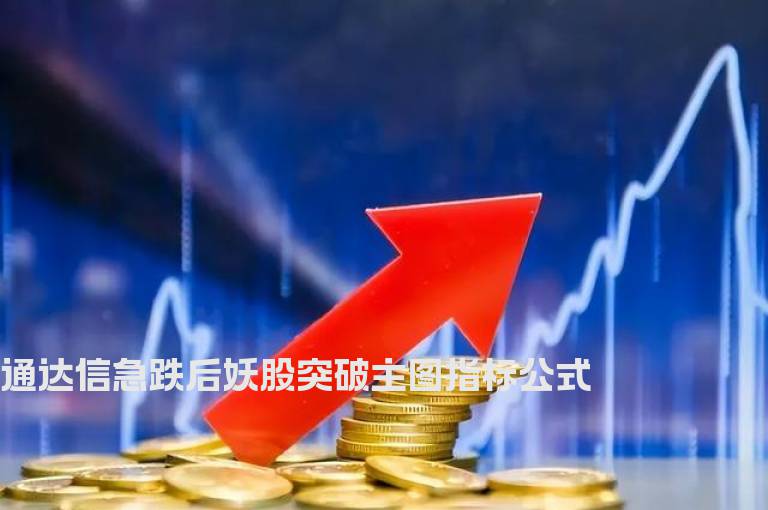 通达信急跌后妖股突破主图指标公式