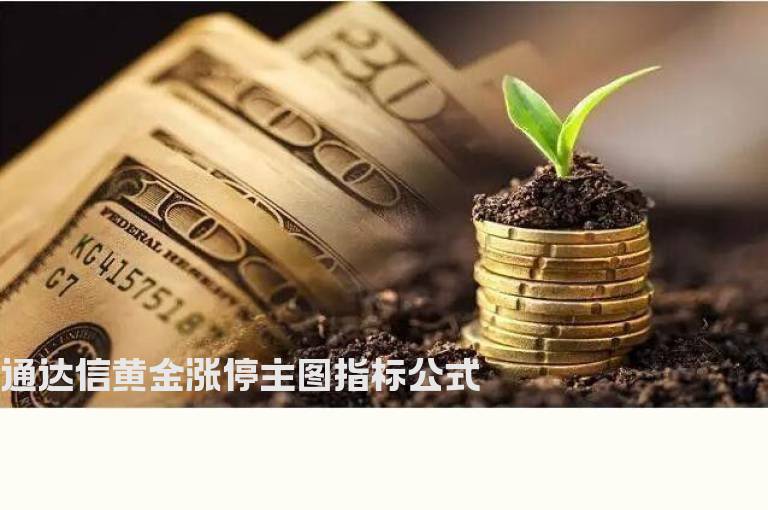 通达信黄金涨停主图指标公式