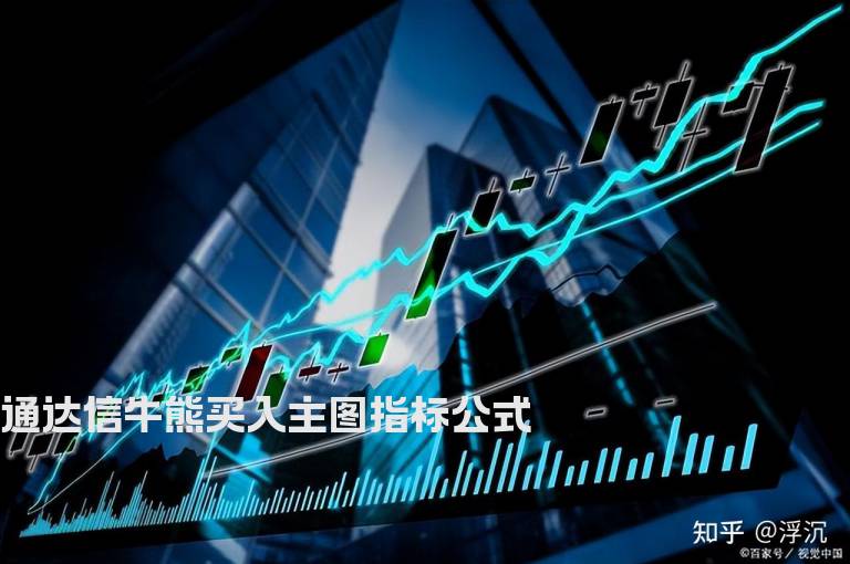 通达信牛熊买入主图指标公式