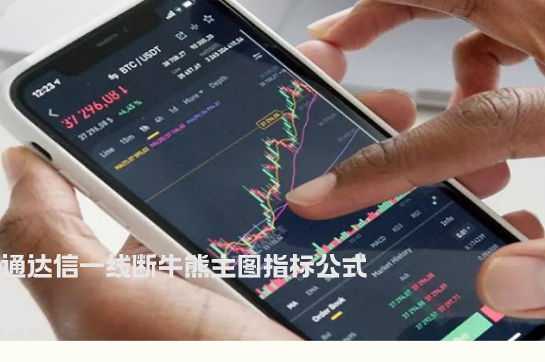 通达信一线断牛熊主图指标公式