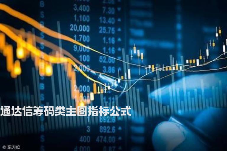 通达信筹码类主图指标公式