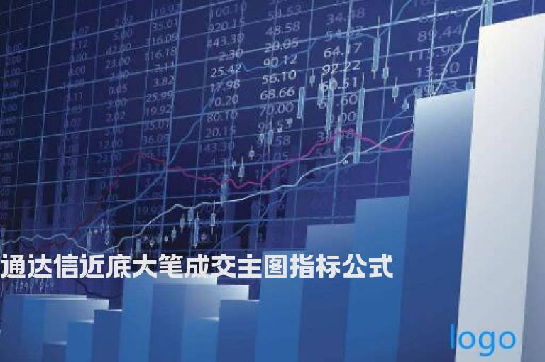 通达信近底大笔成交主图指标公式