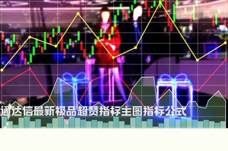 通达信最新极品超赞指标主图指标公式