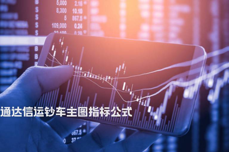 通达信运钞车主图指标公式