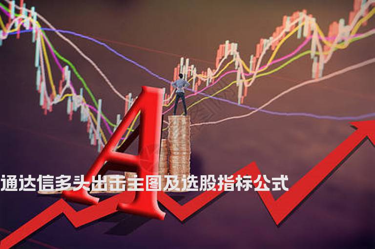 通达信多头出击主图及选股指标公式