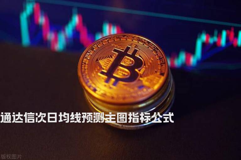 通达信次日均线预测主图指标公式