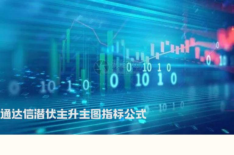 通达信潜伏主升主图指标公式