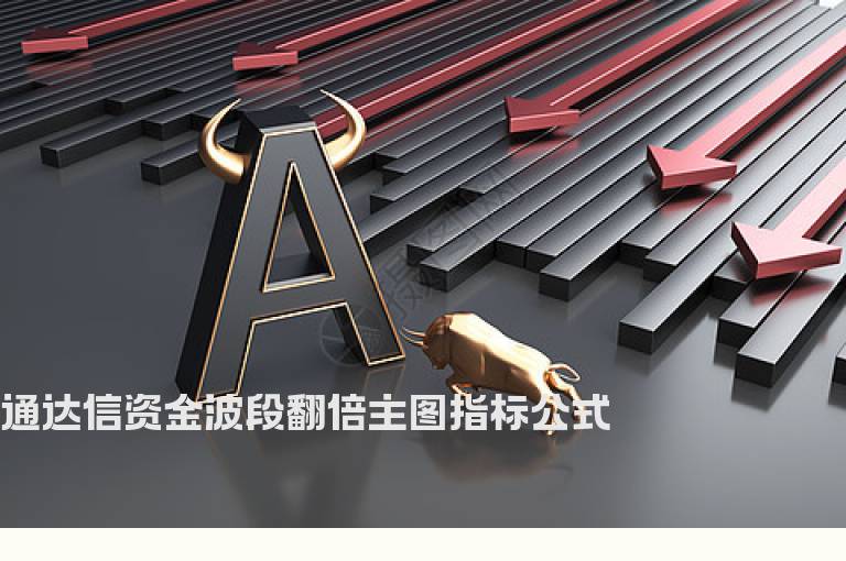 通达信资金波段翻倍主图指标公式