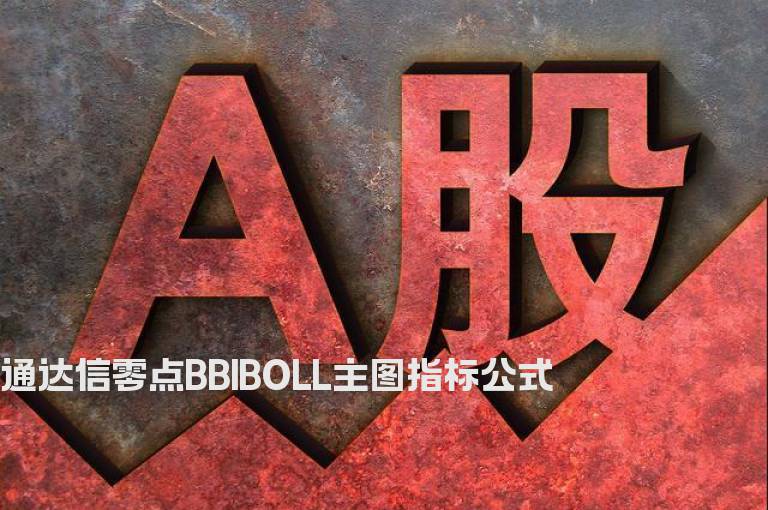 通达信零点BBIBOLL主图指标公式