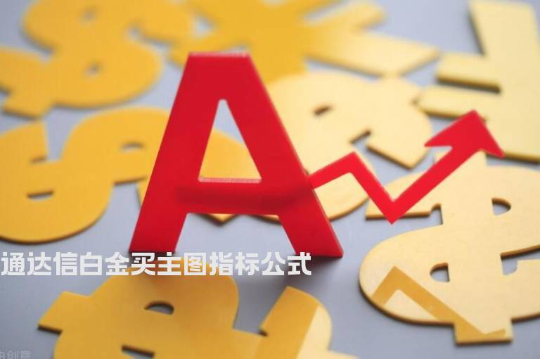 通达信白金买主图指标公式