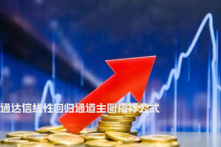 通达信线性回归通道主图指标公式