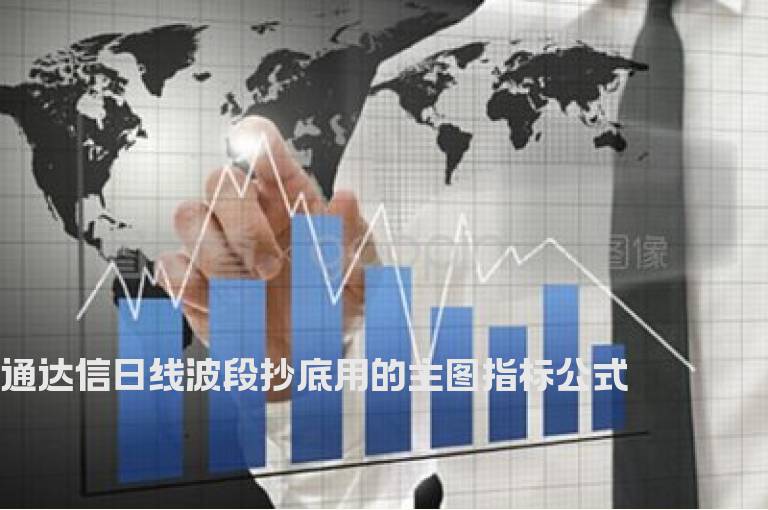 通达信日线波段抄底用的主图指标公式