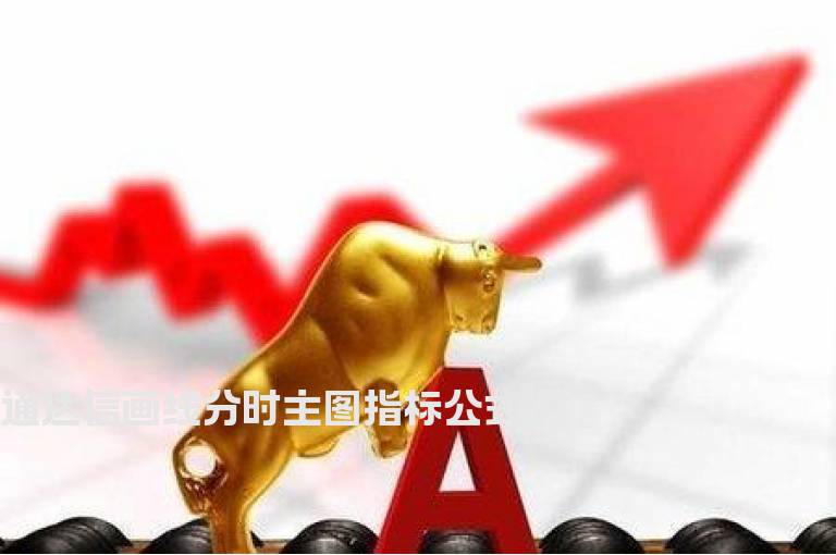 通达信画线分时主图指标公式