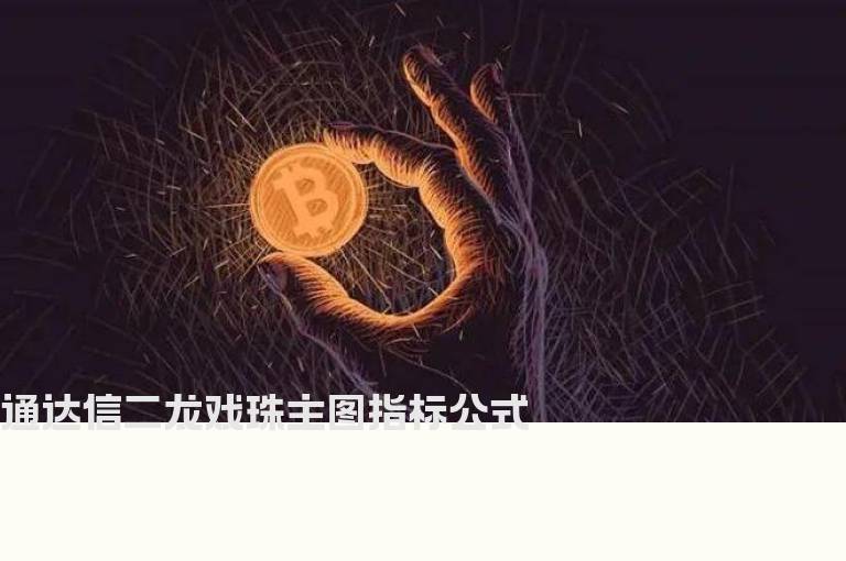 通达信二龙戏珠主图指标公式