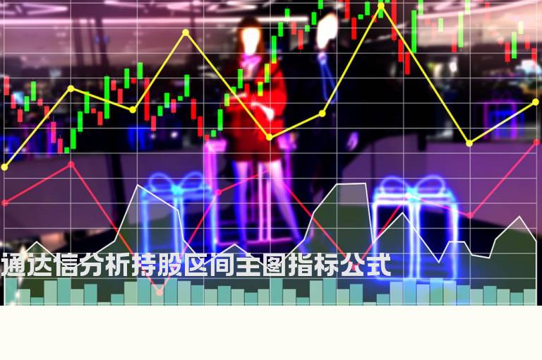 通达信分析持股区间主图指标公式