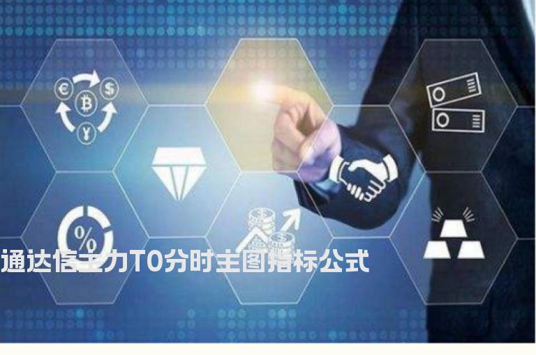 通达信主力T0分时主图指标公式