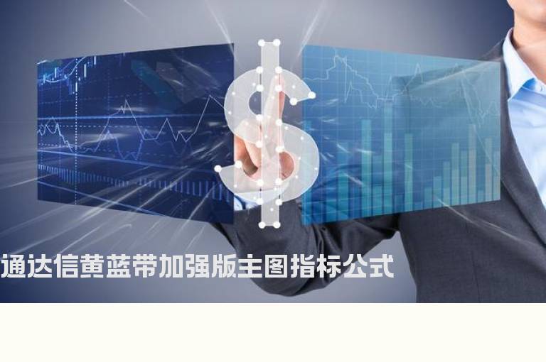 通达信黄蓝带加强版主图指标公式