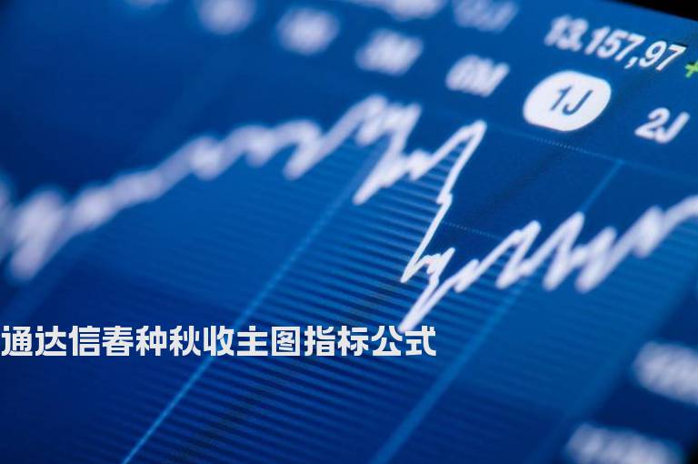 通达信春种秋收主图指标公式