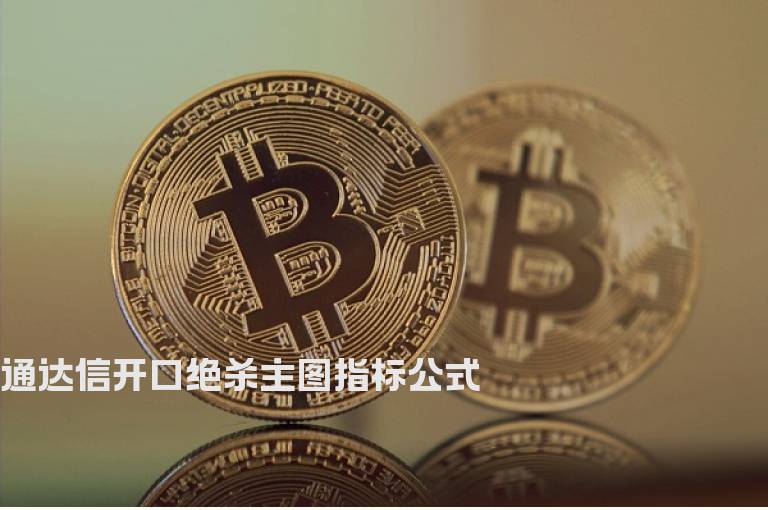 通达信开口绝杀主图指标公式