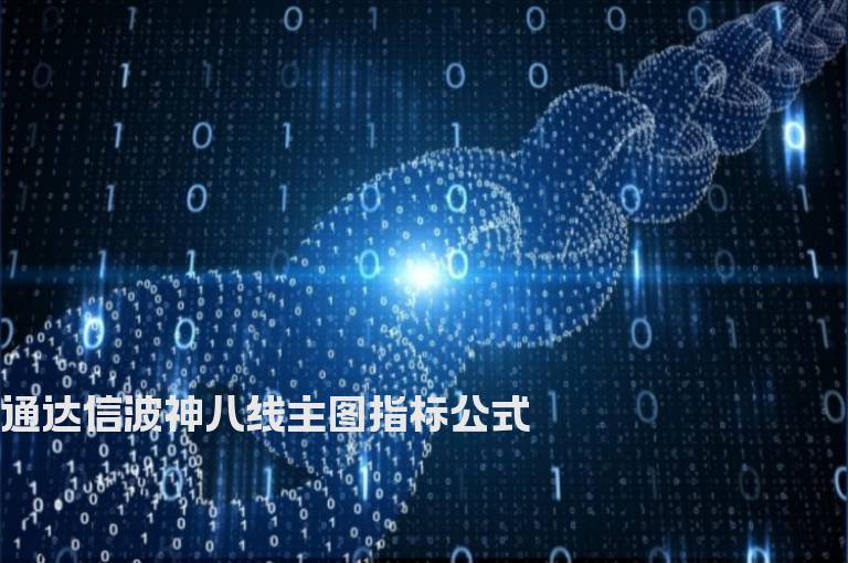 通达信波神八线主图指标公式