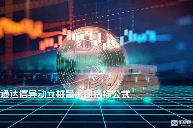 通达信异动立桩量主图指标公式