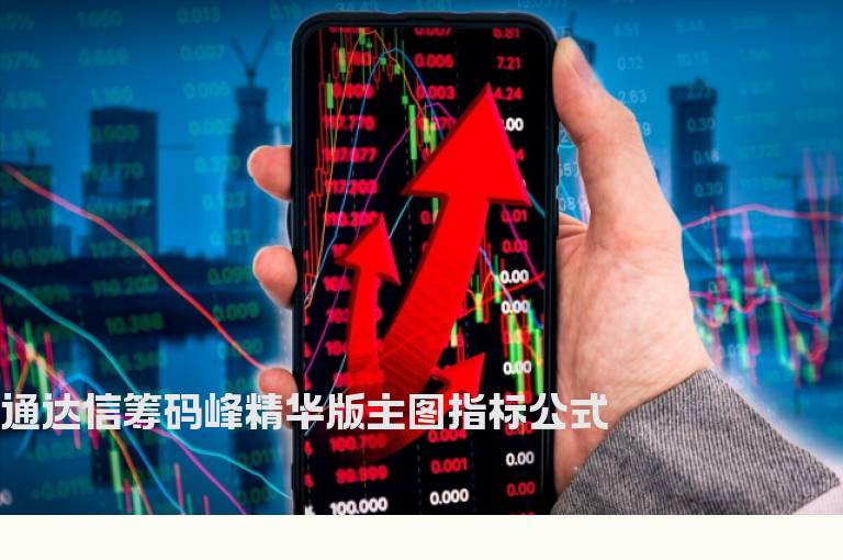 通达信筹码峰精华版主图指标公式