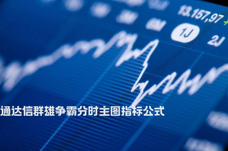 通达信群雄争霸分时主图指标公式