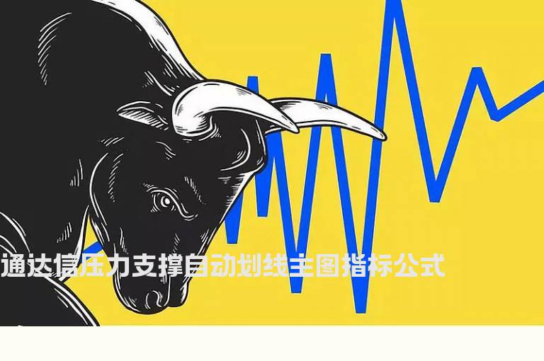 通达信压力支撑自动划线主图指标公式