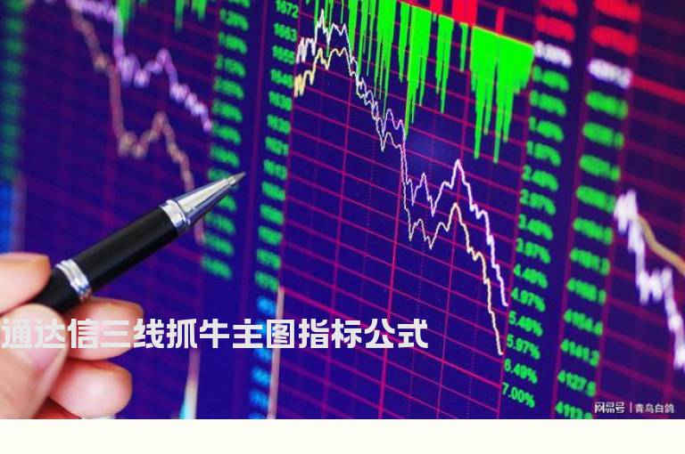 通达信三线抓牛主图指标公式