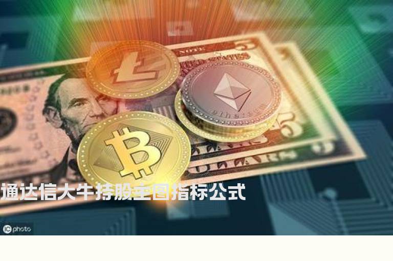 通达信大牛持股主图指标公式