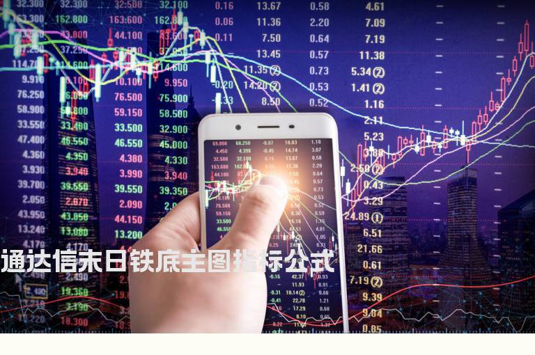 通达信末日铁底主图指标公式