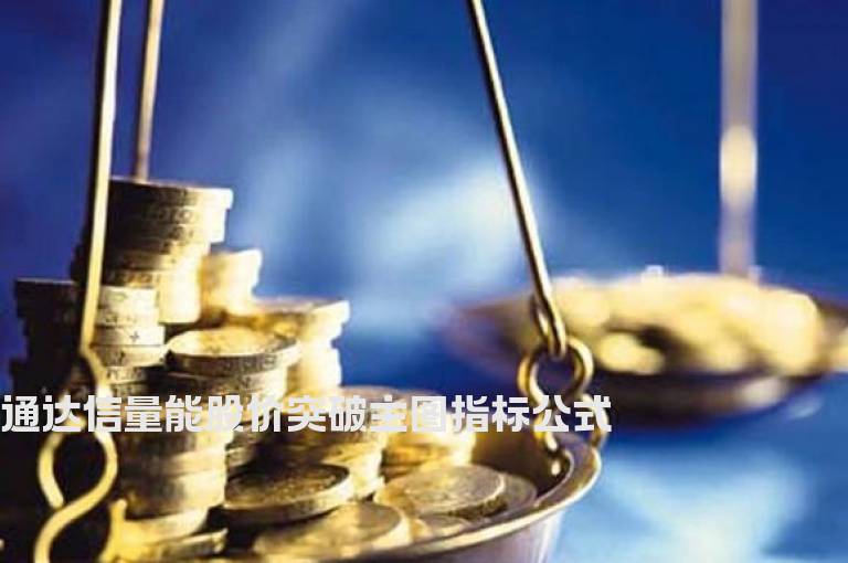 通达信量能股价突破主图指标公式