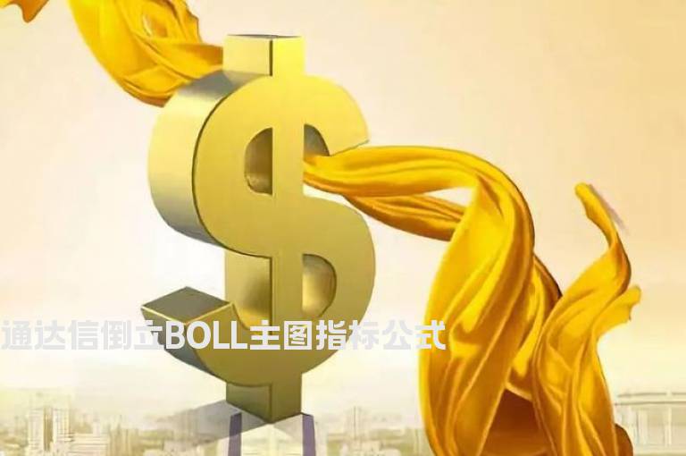 通达信倒立BOLL主图指标公式