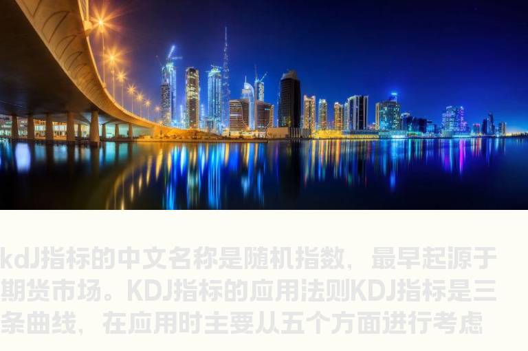 ​什么是kdj指标? KDJ指标选股​方法