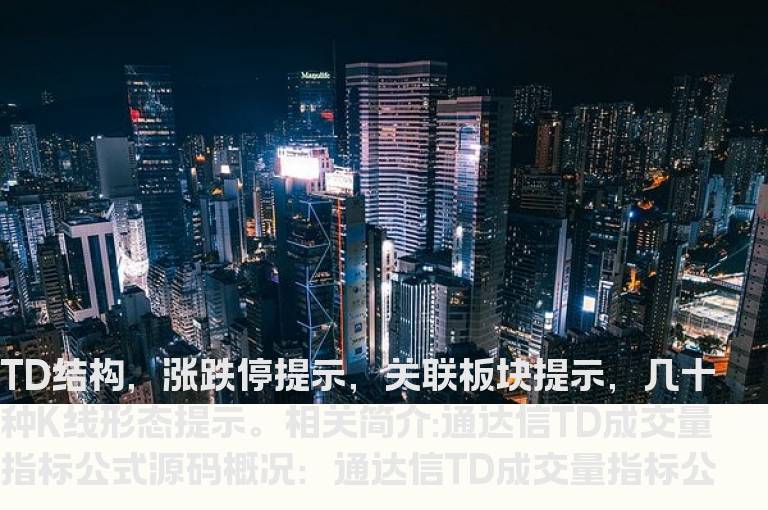 通达信TD成交量指标公式