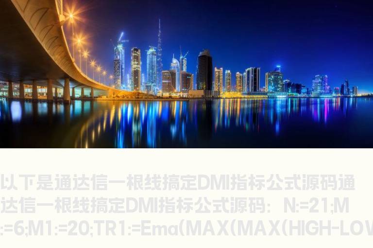 通达信一根线搞定DMI指标公式