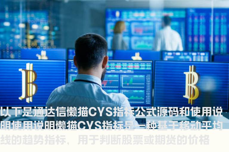 通达信懒猫CYS指标公式