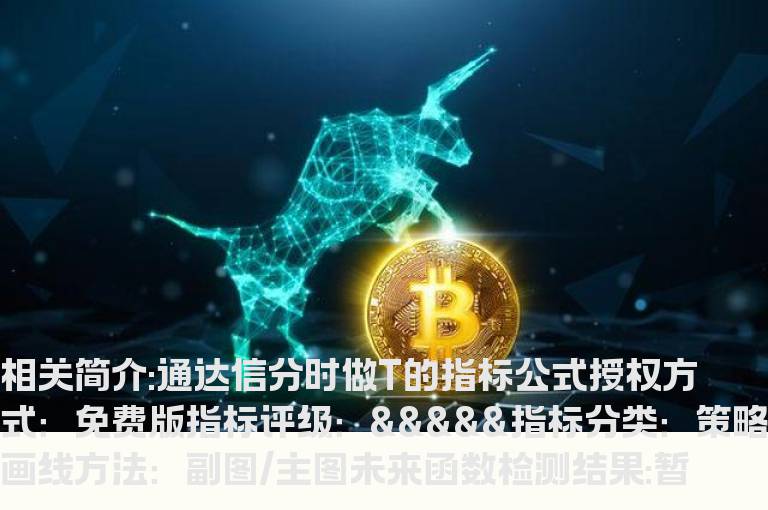 通达信分时做T的指标公式